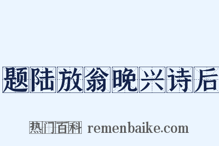题陆放翁晚兴诗后是什么意思的图片